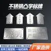 Placa de Nome Embossada em Aço Inoxidável Placa de Nome com Letras em Relevo Tridimensional Marcação de Piso de Tubo de Chuva e Esgoto Placa de Nome de Metal