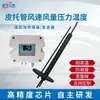 Transmissor de Fluxo de Temperatura e Pressão do Tubo de Pitot Sensor de Temperatura e Pressão da Velocidade e Volume do Vento Medidor de Vazão