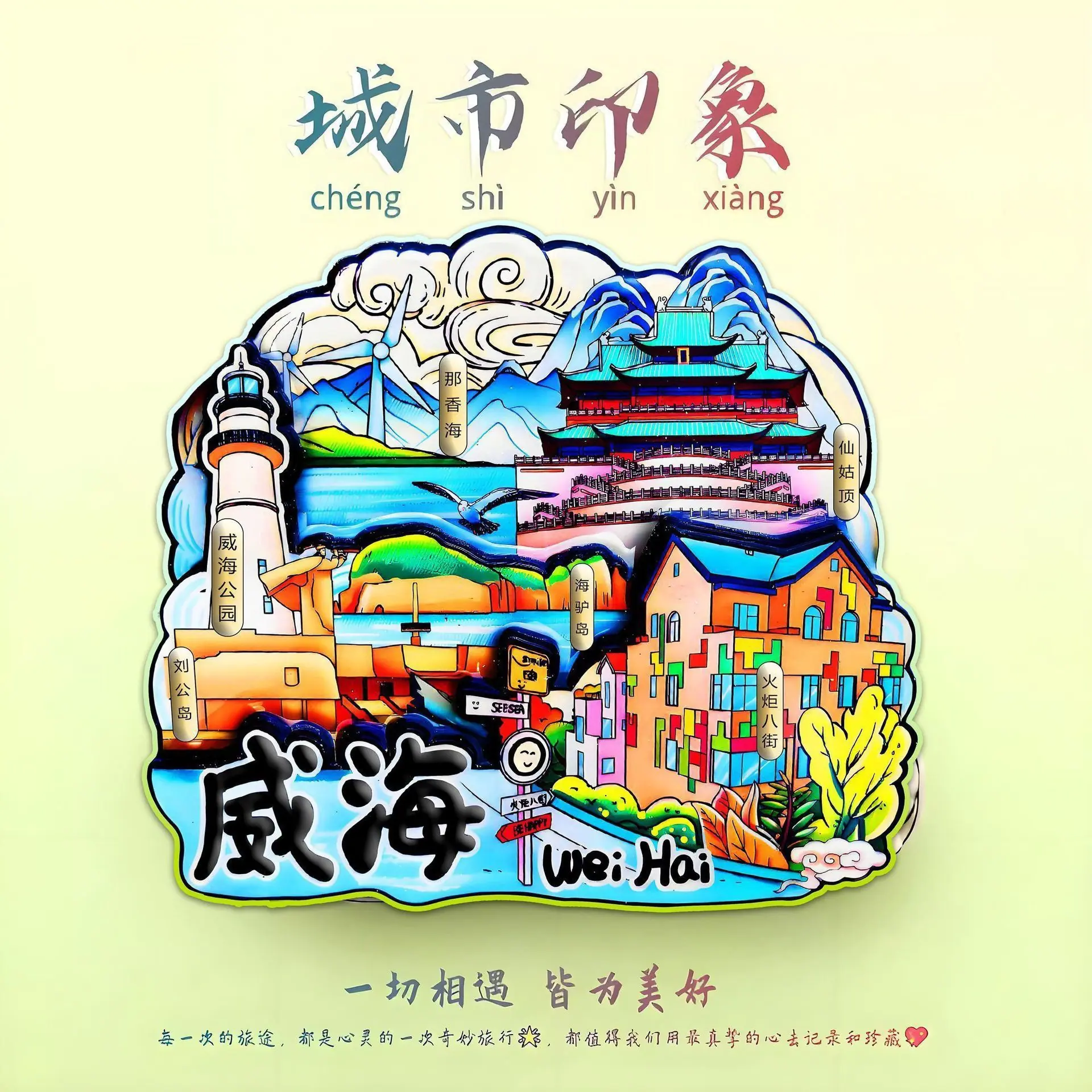 威海