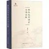 Coleção Anotada e Traduzida de Comentários sobre os Clássicos do Canal Horizontal, Escrita por Di Liping, Clássicos Históricos, Livraria Chongwen