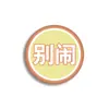 Nueva insignia de dibujos animados texto divertido parodia entretenimiento broche creativo insignia colgante placa él deja