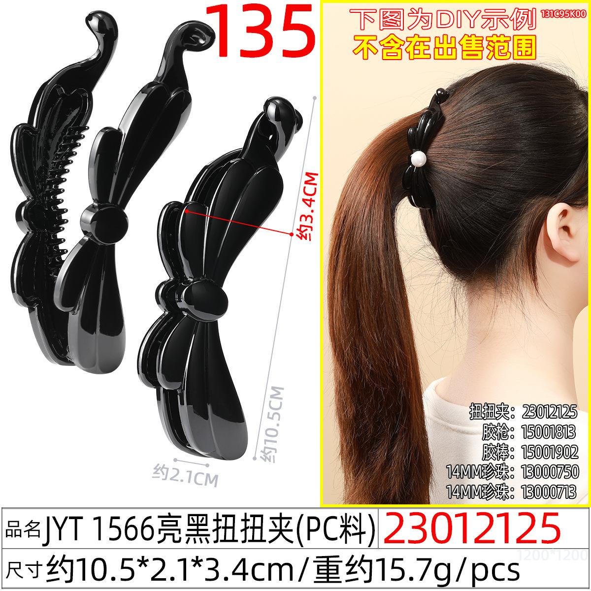 23012125#JYT 1566亮黑扭扭夹