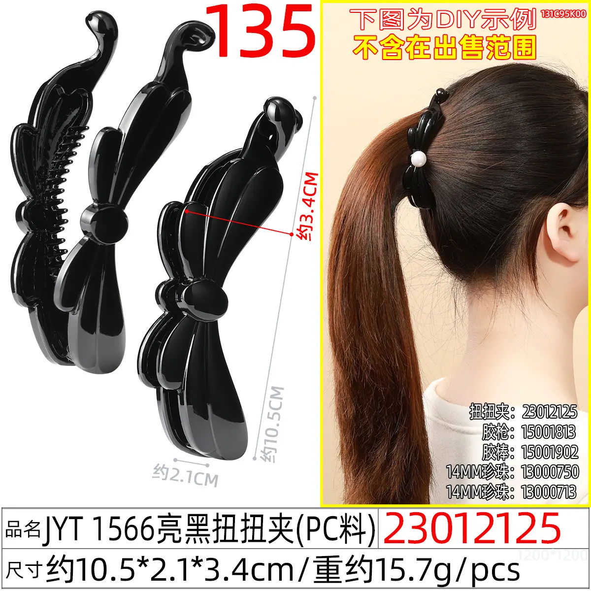 23012125#JYT 1566亮黑扭扭夹