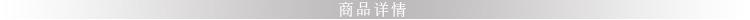商品详情