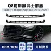 Adequado para Audi Q8 SQ8 4M, lábio frontal integrado estilo guerreiro preto especializado, spoiler dianteiro, protetores de canto e peças de modificação de spoiler