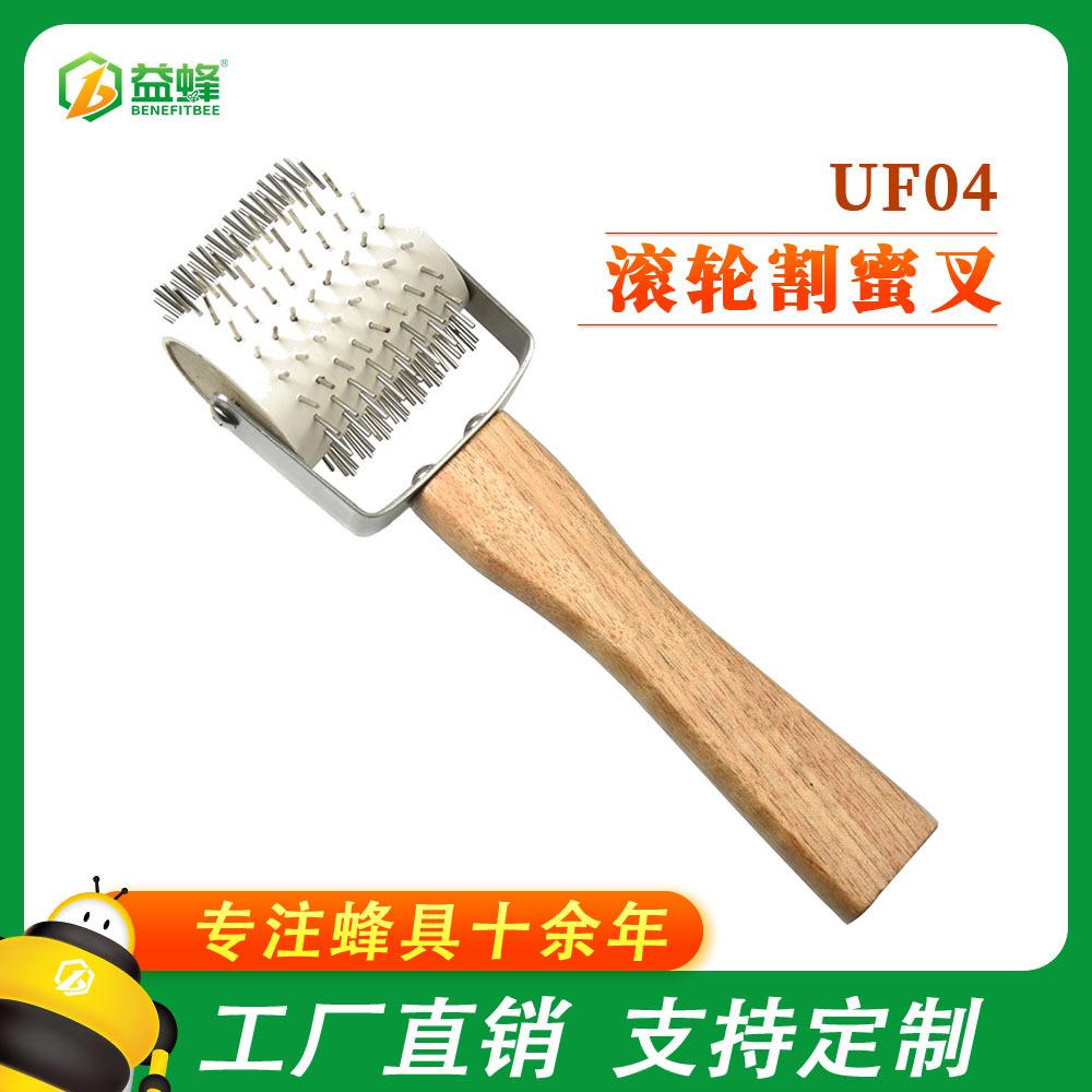 UF04-滚轮割蜜叉