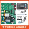 Jiu Jing Yang Hang Máquina de Hielo Raspado Placa Base de Computadora Placa Universal Placa de Circuito de Placa Base de Máquina de Cubitos de Hielo Accesorios Universales