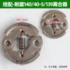 Conjunto Completo de Acessórios para Cortador de Grama 40-5 Embreagem de Roçadeira a Gasolina 139/140 Roçadeira 48 Embreagem de Broca de Terra