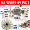 65 motor de rotor de pico eléctrico cojinete engranaje cubierta escobilla de carbón cilindro de aceite cubierta de culata conjunto de manija de interruptor accesorios de reparación