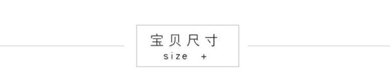 宝贝尺寸