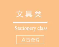 文具类