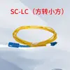 Cable de Parche de Fibra Óptica Grado Telecomunicaciones SC-FC-LC 1m/2/3m/5/10/15 Fibra Óptica Monomodo Pigtail Móvil Unicom