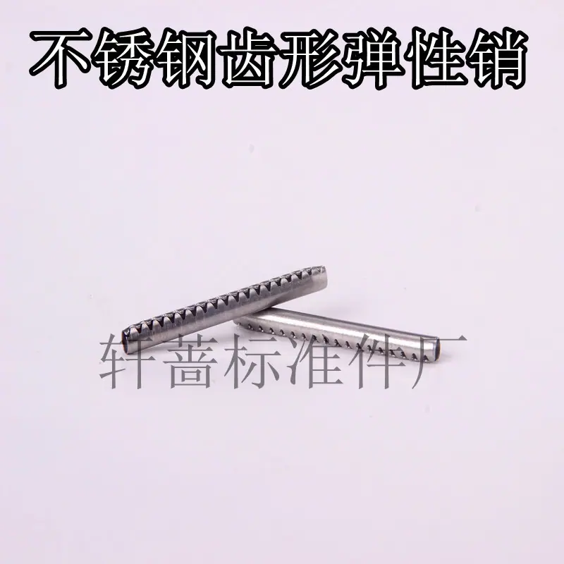 不锈钢齿形弹性销23214