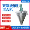 Mezclador de Cono de Doble Espiral de Acero Inoxidable Equipo Mezclador de Esencias y Especias Mezclador de Lodo de Algas para Alimento y Fertilizante