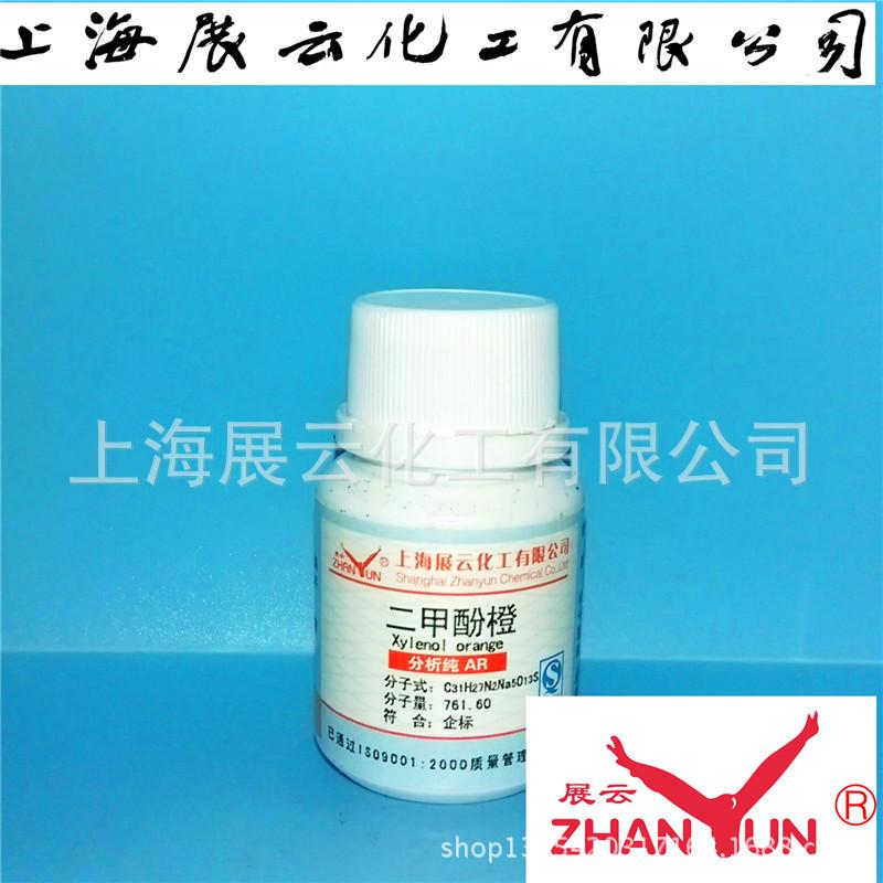 二甲酚橙