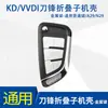 KD VVDI TY Sub-Máquina Carcasa de Reemplazo de Llave B5 A6 DS Plegable Carcasa Hoja Estilo Coreano Plegable Carcasa