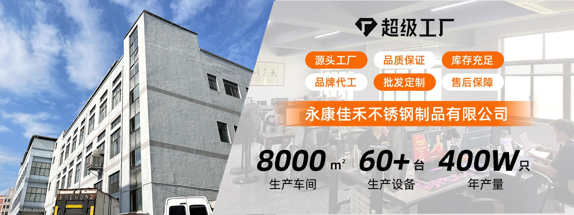 永康佳禾不锈钢制品有限公司-PC端_01