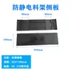 Rack de Carga y Descarga SMT Antiestático Panel Lateral Pequeño Tablero Ranura Guía de Plástico PP Antiestático Accesorios Negros Repuesto 350*100
