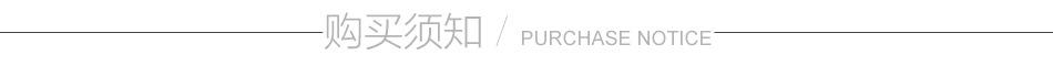 购买须知.jpg