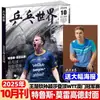Suscripción Anual a la Revista Mundial de Ping Pong 2026 (Enero-Diciembre), Número de enero con Ma Long en la portada, número individual de 2025 disponible
