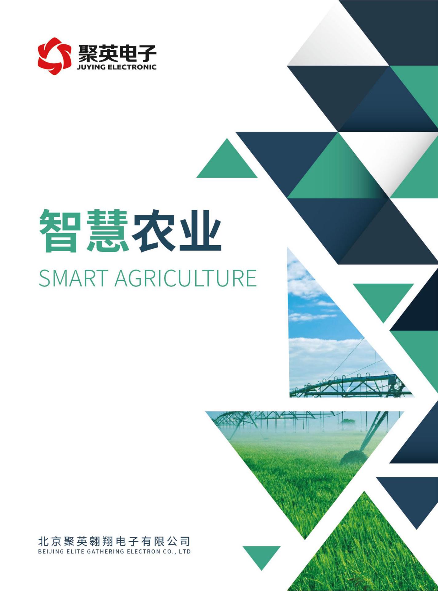 聚英智慧农业解决方案_01