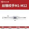 Llave de grifo manual Tiangong M1-M33 llave de acero aleado para roscar roscado manual ajustable