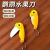Navaja plegable para frutas de loro de acero inoxidable, navaja plegable con forma de pájaro, navaja para frutas, pelador multifuncional, navaja para frutas portátil