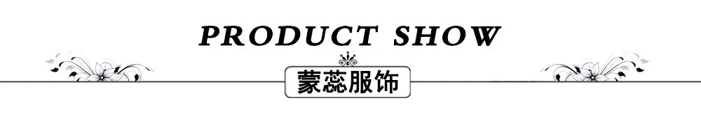蒙蕊-产品展示