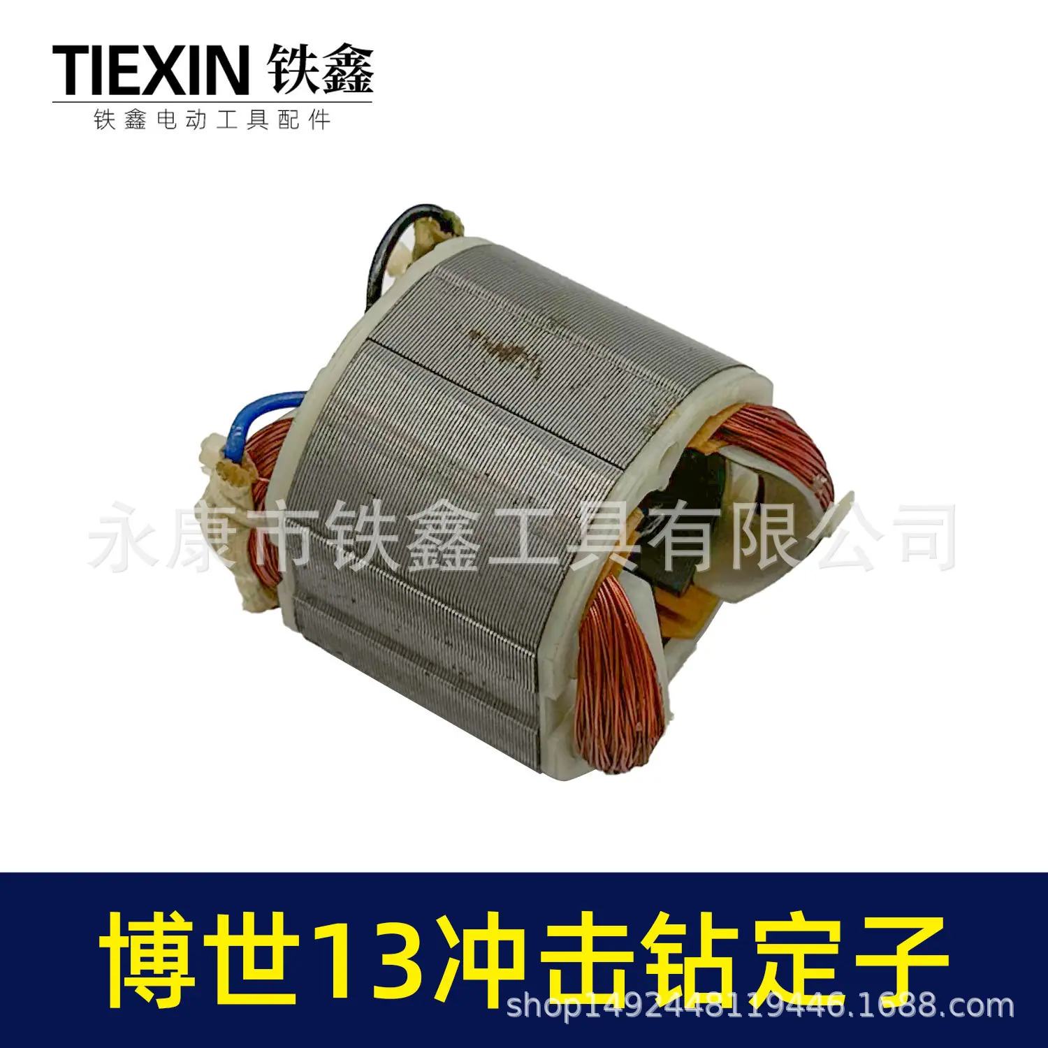博世13冲击钻定子-010018-4.jpg