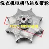 Aplicável para acessórios de máquina de lavar totalmente automática, polia de correia de resfriamento, roda de alumínio fundido, ventilador de resfriamento do motor, pá do ventilador 1002