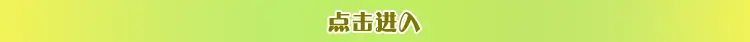 点击进入