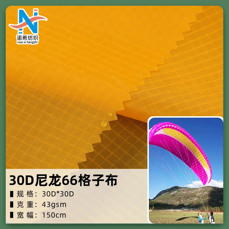 43、30D尼龙66格子布-滑翔伞面料