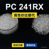 Grânulos plásticos PC 241RX, PC produzido nacionalmente, substitui a matéria-prima importada LEXAN 241RX da SABIC Innovation