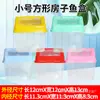 Caja Portátil para Pez Dorado Tortuga Hámster Caja Transparente Multiusos Caja de Plástico Portátil Acuario Tanque para Tortuga Caja para Tortuga de Caja Completa