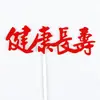 Enfeite de bolo Fushou plug-in Fushou como Donghai Shoubi Nanshan Vermelho saúde e longevidade acessórios de roupa de aniversário
