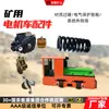 Vehículo de tracción eléctrica para vía subterránea, con control de velocidad por resistencia opcional y función de chopper; accesorios para vehículos de transporte de motores de minería