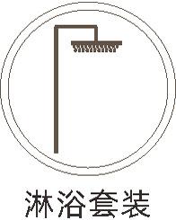淋浴套装.jpg