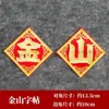 Jinshan Yinshan franela dorado autoadhesivo doble capa tridimensional pegatinas de bendición tesoro dorado y plateado una cubeta de torre plegable festiva decoración