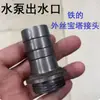Redutor Diâmetro Diferente Ferro Fundido Bomba de Água Entrada Saída Uma Polegada Rosca Externa Conector de Engate Rápido Bico de Saída para Balde de Água Tanque de Água