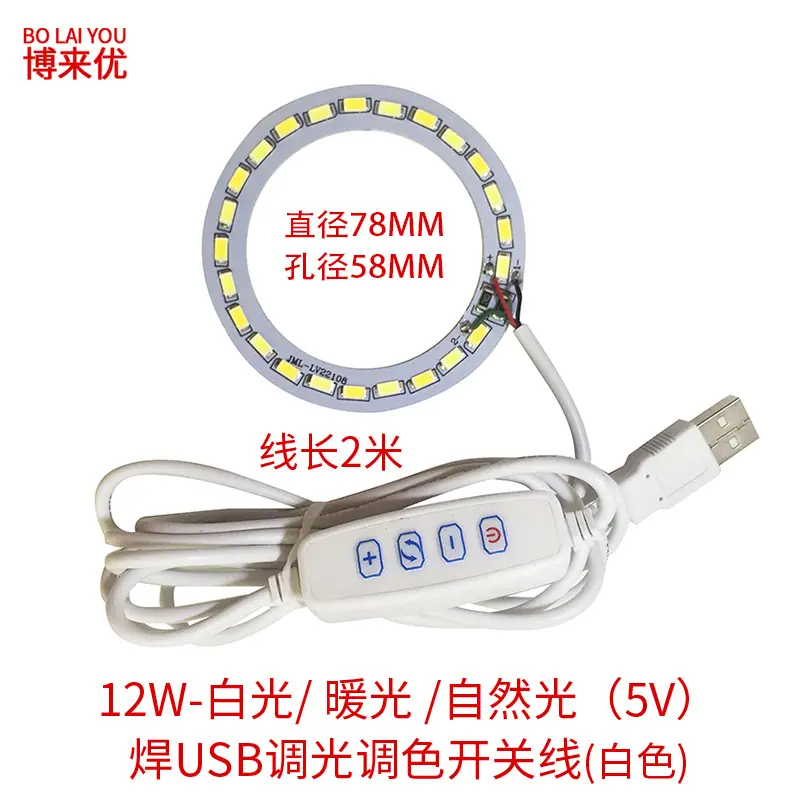 12W-白光 暖光 自然光（5V）直径78MM 孔径58MM