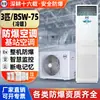 Aire Acondicionado de Estación Base Antiexplosión Chengwang 3 HP Potencia de Refrigeración y Calefacción Máquina para Sala de Máquinas Dedicada Gabinete de Aire Acondicionado de Precisión Antiexplosión Tipo Bsw-75