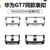 Adequado para relógio Huawei GT7, fivela de pino de metal, fivela de pulseira de relógio, acessórios de combinação oficial, fivela de pulseira de relógio universal GT7