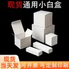 Caixas Brancas Pequenas Universais em Estoque, Caixas de Embalagem de Papelão Branco, Caixas de Papel para Cosméticos, Caixas Brancas Pequenas, Caixas de Papelão Branco para Pequenas Quantidades Atacado