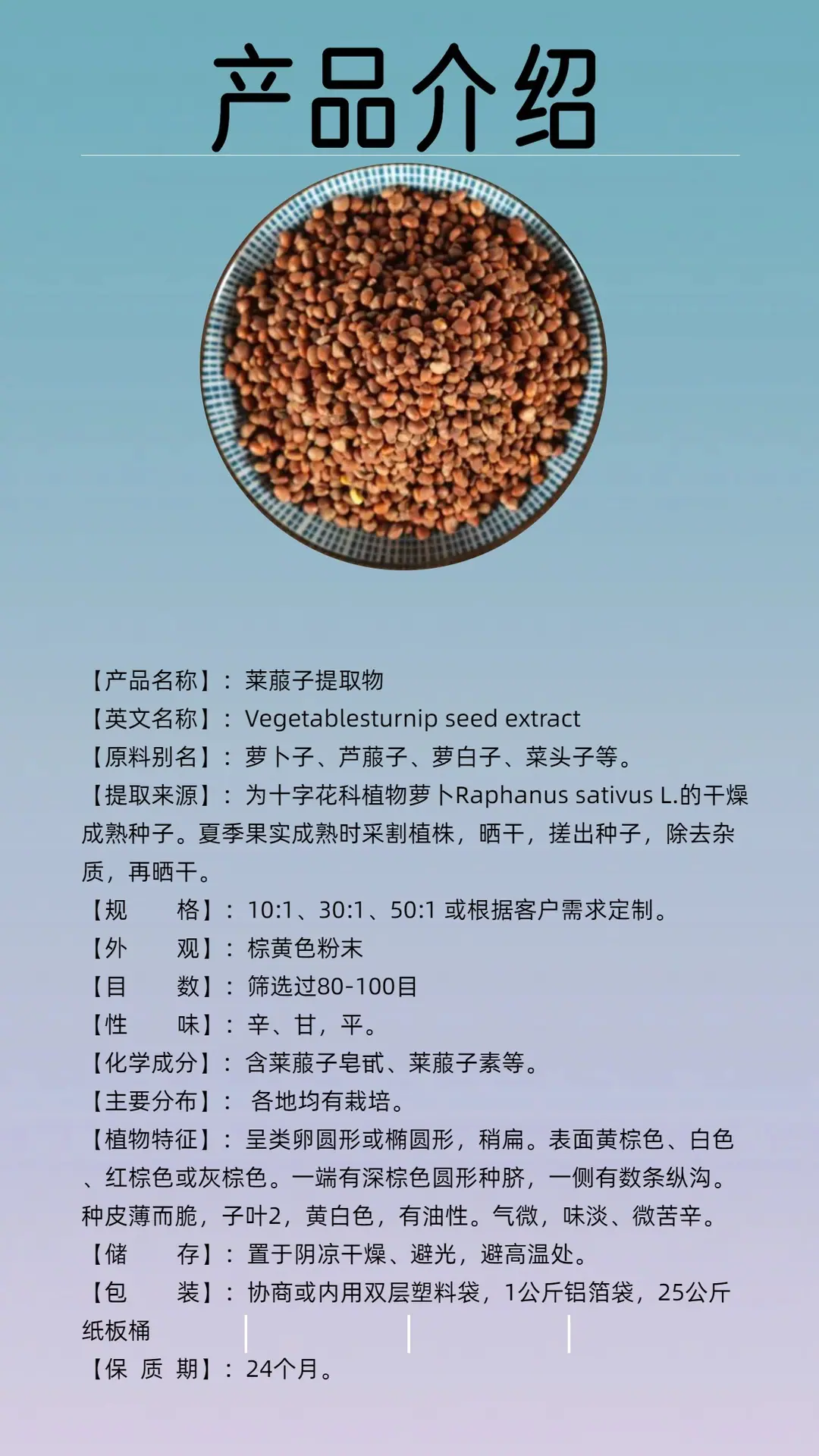 莱菔子提取物