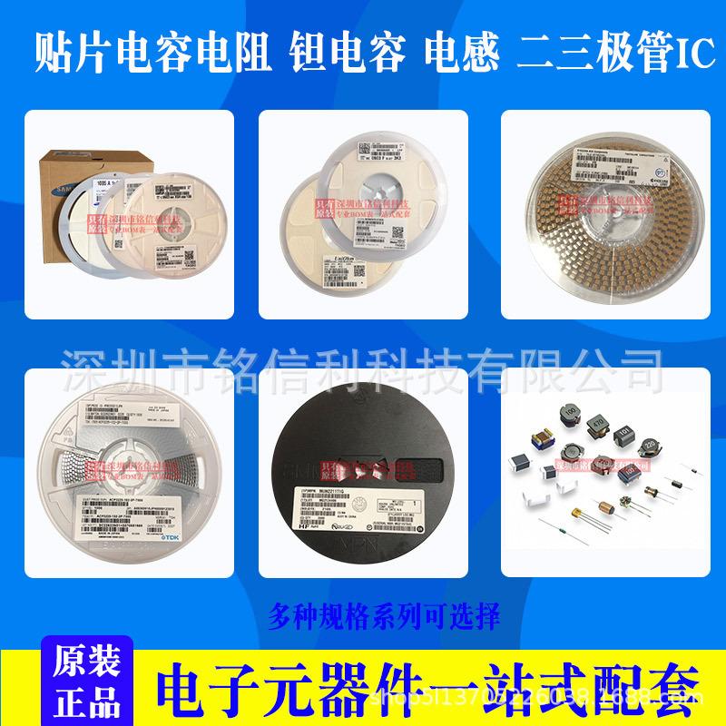 铭信利贴片电容电阻钽电容二三极管IC.jpg