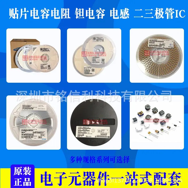 铭信利贴片电容电阻钽电容二三极管IC.jpg