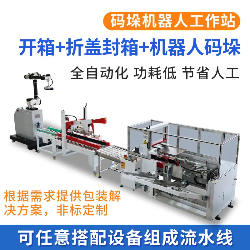 开箱封箱码垛方案