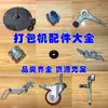 Accesorios para máquina flejadora totalmente automática PE máquina enfardadora máquina de embalaje máquina de pico de pájaro rueda de bobinado interruptor de clip de resorte