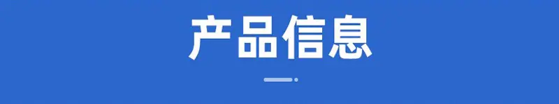产品信息