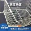 Cesta de Malha de Aço Inoxidável 304 Personalizada Sob Demanda Fabricante de Cesta de Desinfecção e Esterilização de Instrumentos Qianding